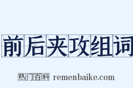 前后夹攻组词是什么意思的图片